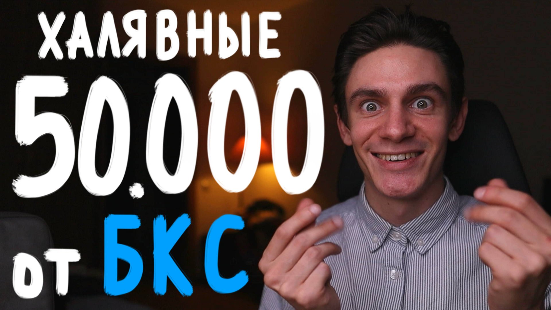 Как заработать до 90% годовых в БКС инвестиции? Безрисковая схема с маржиналкой смотреть онлайн