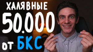 Как заработать до 90% годовых в БКС инвестиции? Безрисковая схема с маржиналкой