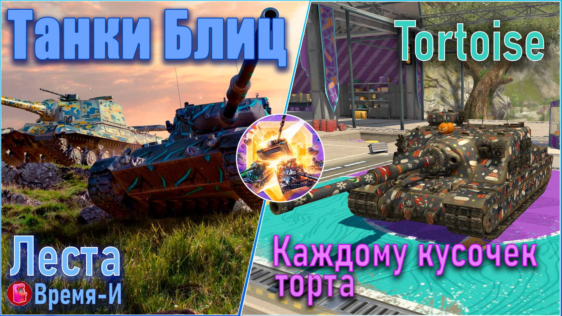 Танки Блиц. Леста - Tortoise. ПТ9 смотреть онлайн