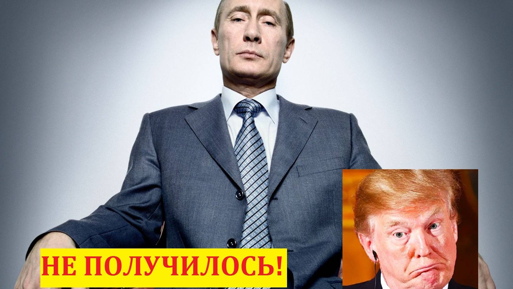 Трамп недоволен тем,что не смог "прогнуть" Путина. смотреть онлайн