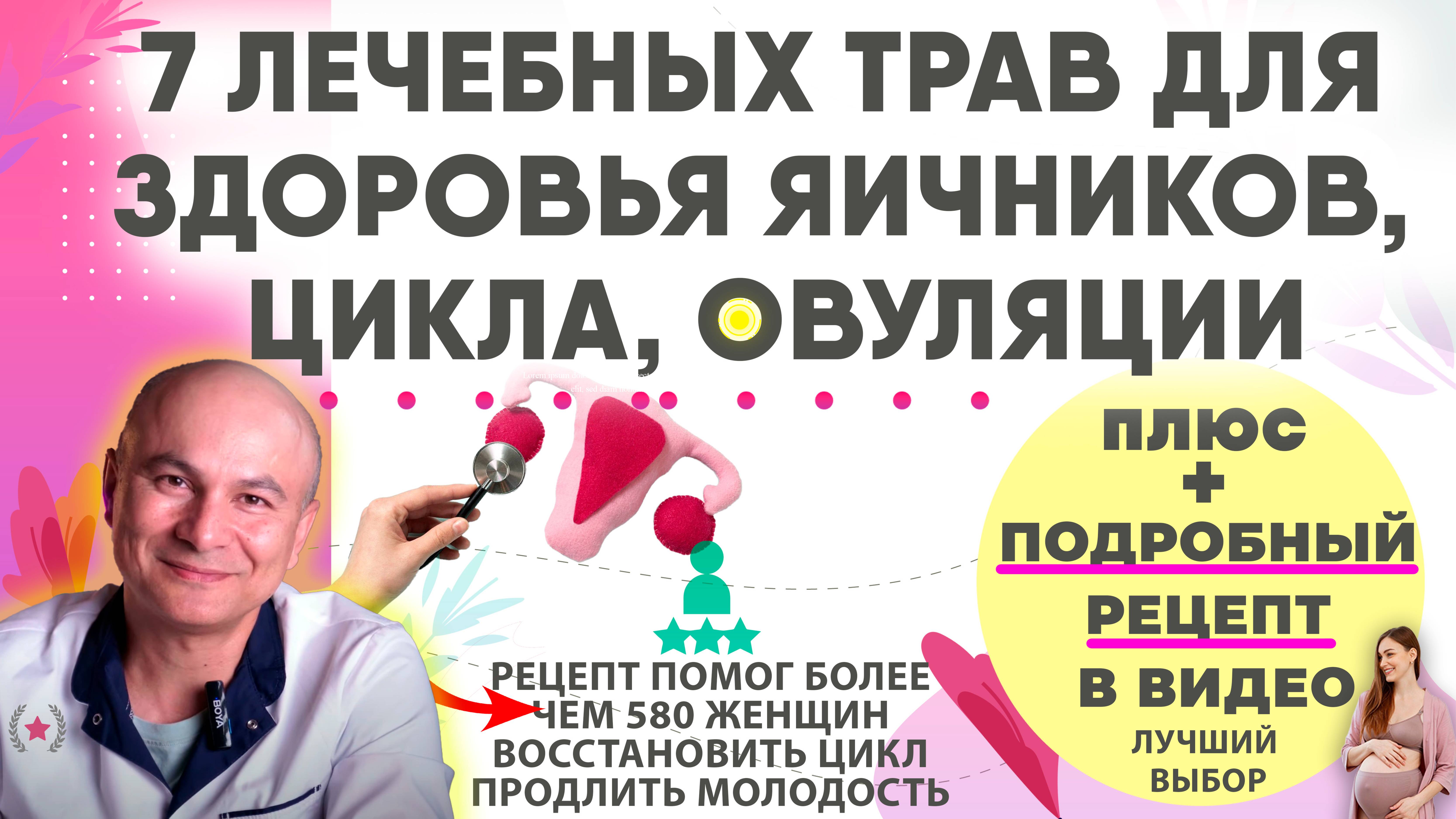 7 ЛЕЧЕБНЫХ ТРАВ ДЛЯ ЗДОРОВЬЯ ЯИЧНИКОВ