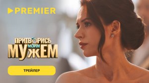 Притворись моим мужем | Трейлер | PREMIER
