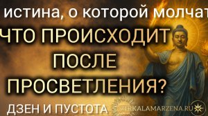 ЧТО ПРОИСХОДИТ ПОСЛЕ ПРОСВЕТЛЕНИЯ? ОБ ЭТОМ МОЛЧАТ ГУРУ #маржена