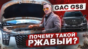 GAC GS8 Обзор, цены на запчасти и антикор
