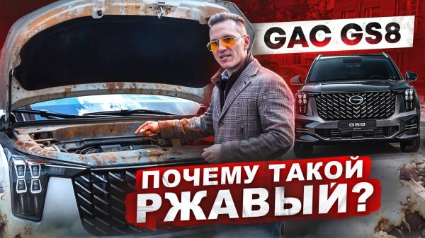 GAC GS8 Обзор, цены на запчасти и антикор