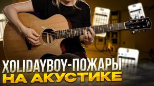 Xolidayboy - Пожары (кавер акустика)