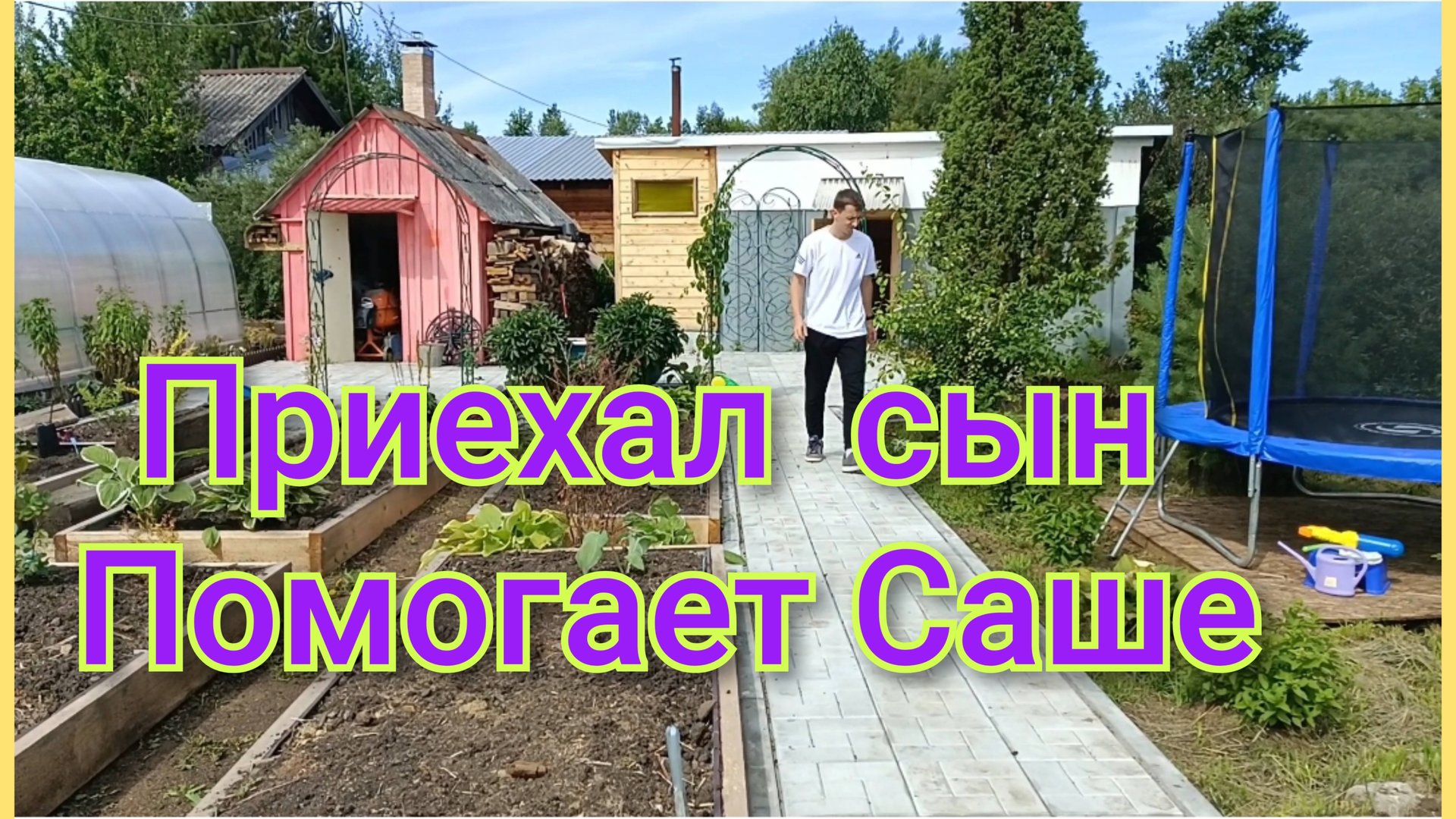 Приехал сын,помогает Саше/Все растения хорошо прижились/Работы много,планы огромные/ смотреть онлайн