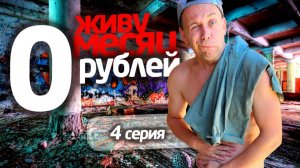 ЖИВУ МЕСЯЦ на 0 РУБЛЕЙ 😎 4 СЕРИЯ 📌 СЕРЕГА ВСЕЯДНЫЙ