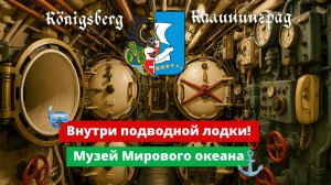 🤿 Внутри подводной лодки! Музей Мирового океана 🌊⚓