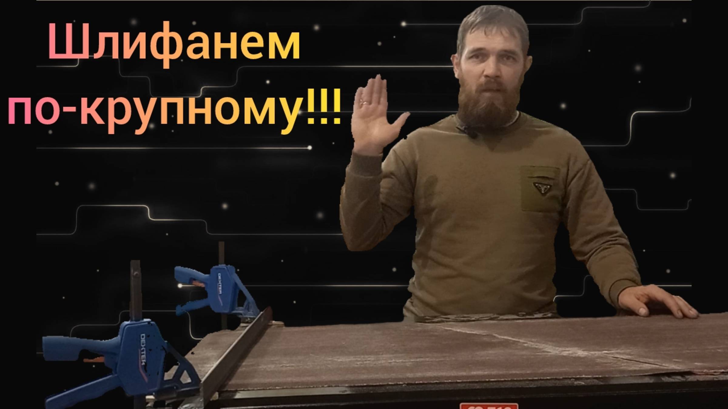 Шлифовальный станок из беговой дорожки