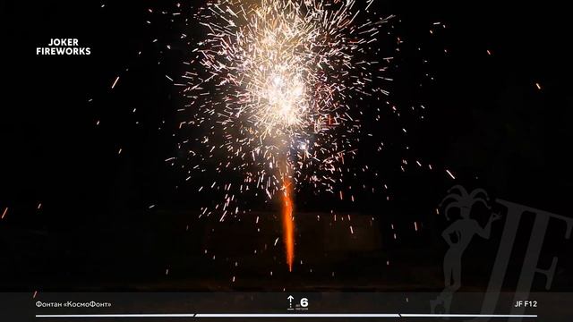 Фонтан Космо Фонт JF F12 от производителя Joker Fireworks | Джокер Фейерверки смотреть онлайн