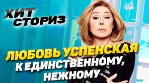Хайп на личной жизни | Любовь Успенская - К единственному, нежному | Хит Сториз