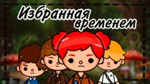 ИЗБРАННАЯ ВРЕМЕНЕМ | ТОКА БОКА МИНИ ФИЛЬМ СЕРИАЛ #tocalifeworld #tocaboca