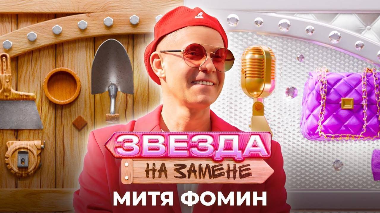 Митя Фомин стал БАРБЕРОМ | ЗВЕЗДА НА ЗАМЕНЕ смотреть онлайн