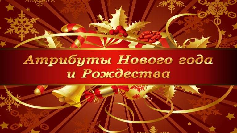 # 4. Новогодняя сказка. Новогодные растения и животные