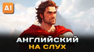 СЛУШАЕМ простой рассказ на Английском ДЛЯ НАЧИНАЮЩИХ (A0-A1):Римский генерал| Английский на слух 🎧