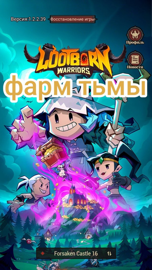 Lootborn warriors - правильный фарм
 царства тьмы