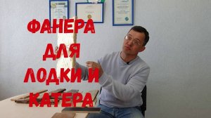 Фанера для лодки  и катера. Виды и применение. Какую фанеру лучше использовать в судостроении_