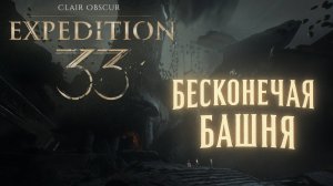 Clair Obscur Expedition 33 БЕСКОНЕЧНАЯ БАШНЯ и СПРОН прохождение #46