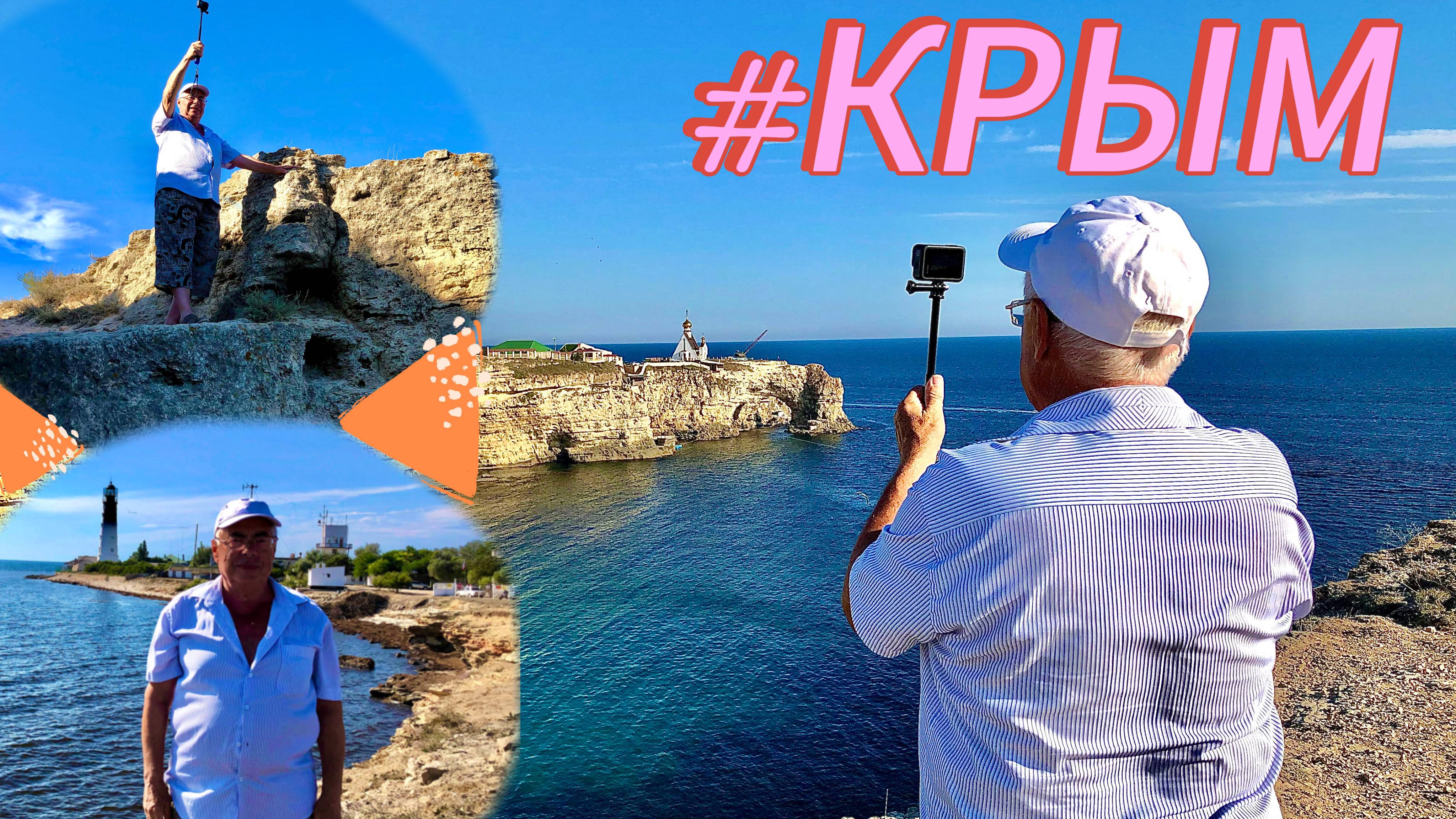 Поездка в Крым #14. Дорога к ЛУЧШЕМУ ПЛЯЖУ. Начинаем ОТДЫХ..УРА, ТОВАРИЩИ! смотреть онлайн