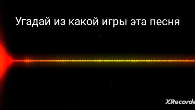 Угадай из какой игры эта песня? Ответ пишите в комментариях! смотреть онлайн