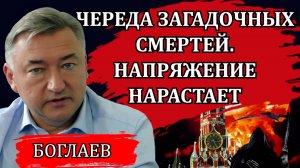Владимир Боглаев. Cтранная гибель министра, очередные провалы, почему война быстро не закончится.