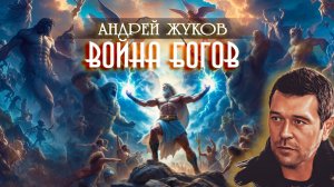 Андрей Жуков: Война древних Богов