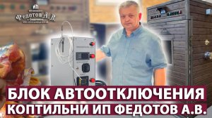 НОВИНКА! Блок автоотключения коптильни по температуре или по времени.