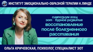 ЭОТ как ключ к восстановлению после болезненного расставания / ЭОТ - бурное развитие