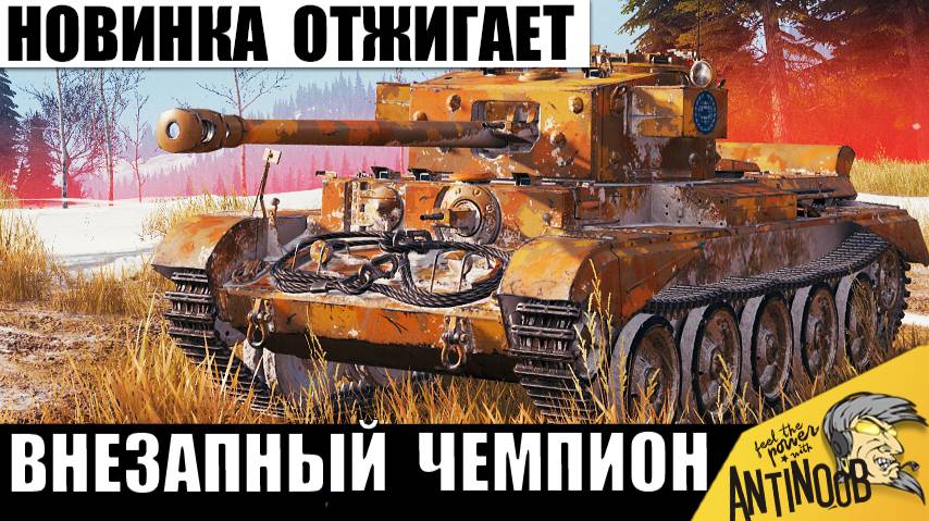 Этот Новый Танк стал Чемпионом боя! Все были Удивлены его Возможностями! смотреть онлайн