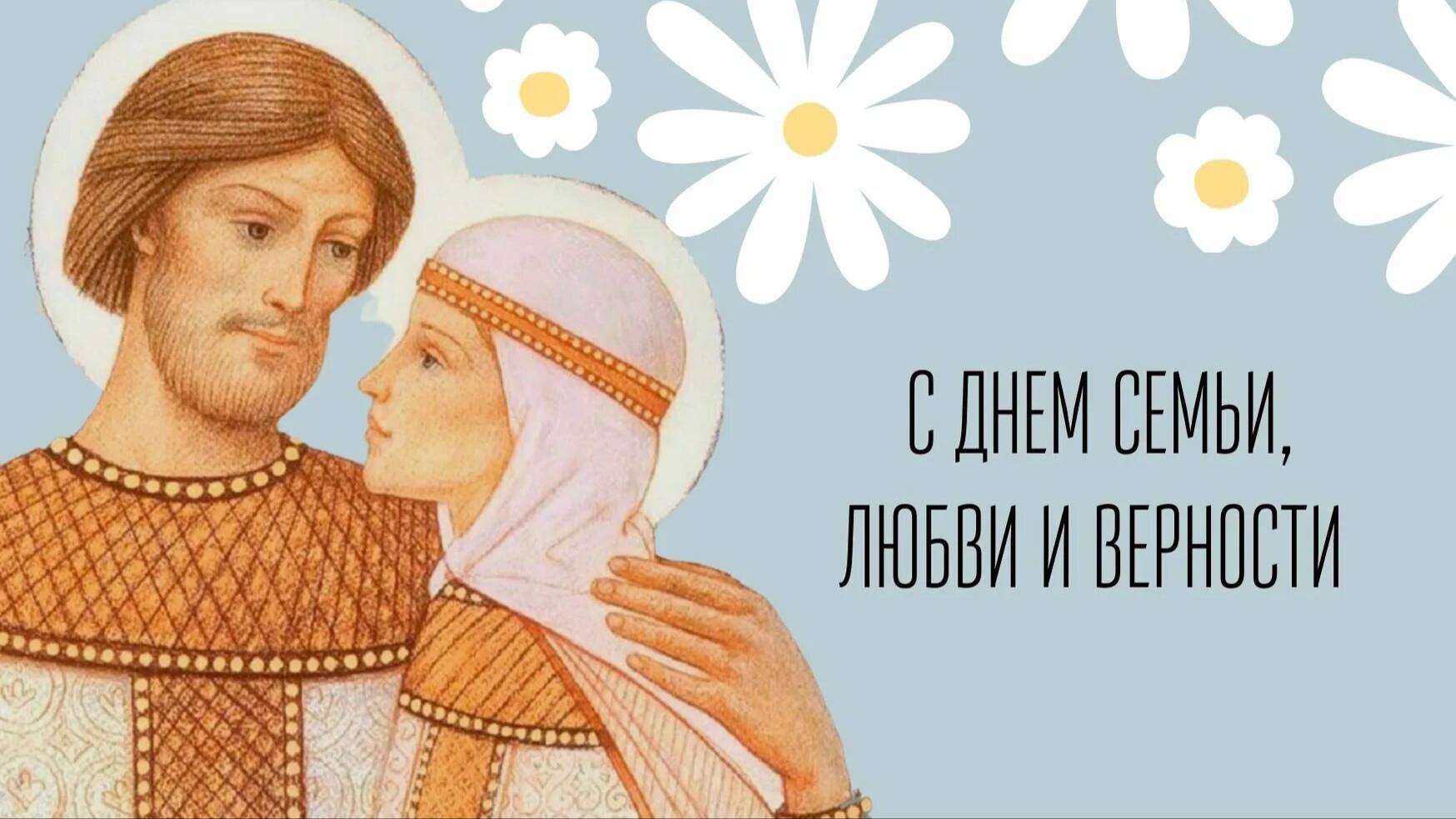 ©С Днём семьи, любви и верности. Сергей Весенин-стихи смотреть онлайн