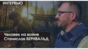 Интервью | Человек на войне | Станислав Бернвальд