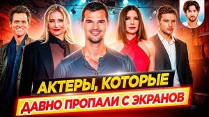 Почему все они исчезли? / Актеры, которые давно пропали с экранов // ДКино