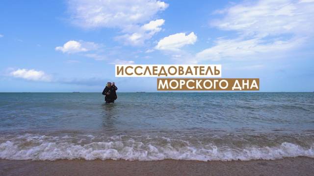 Исследователь морского дна