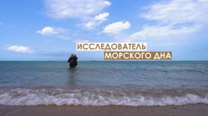 Исследователь морского дна