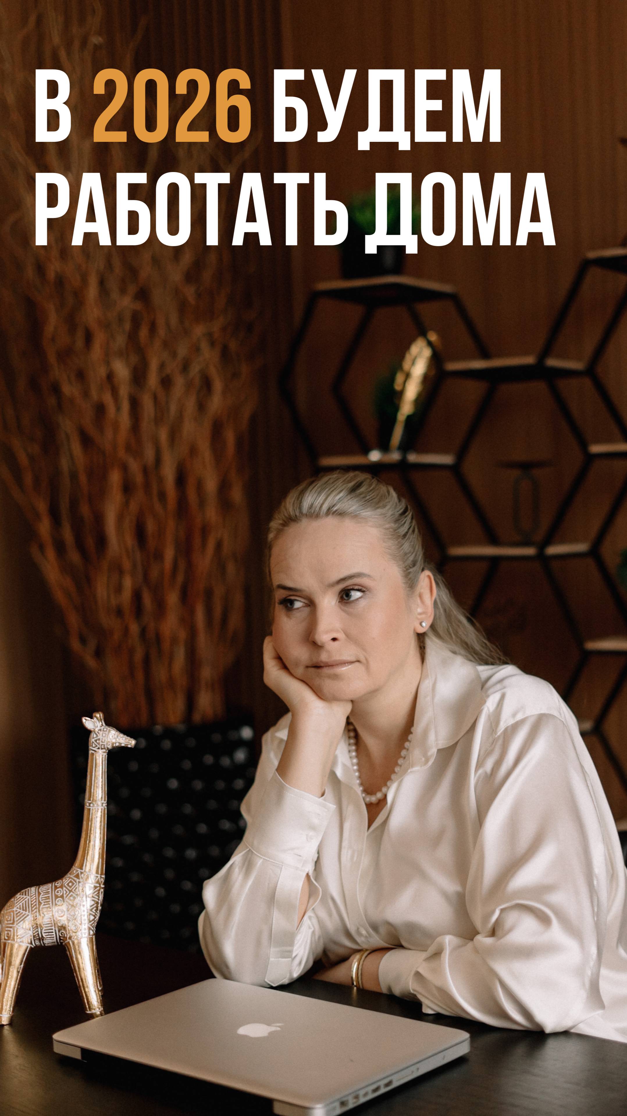 2026 изменит всё! Сидеть дома — станет новой нормой смотреть онлайн