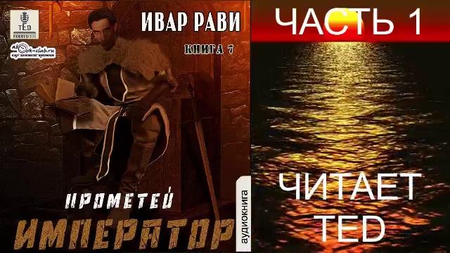 Ивар Рави "Прометей" (книга 6) "Император" (часть 1)