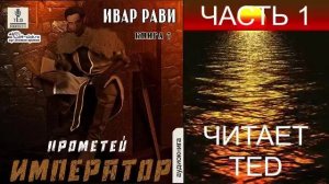 Ивар Рави "Прометей" (книга 6) "Император" (часть 1)