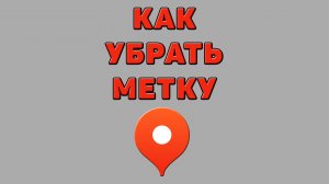 Как убрать метку в Яндекс картах
