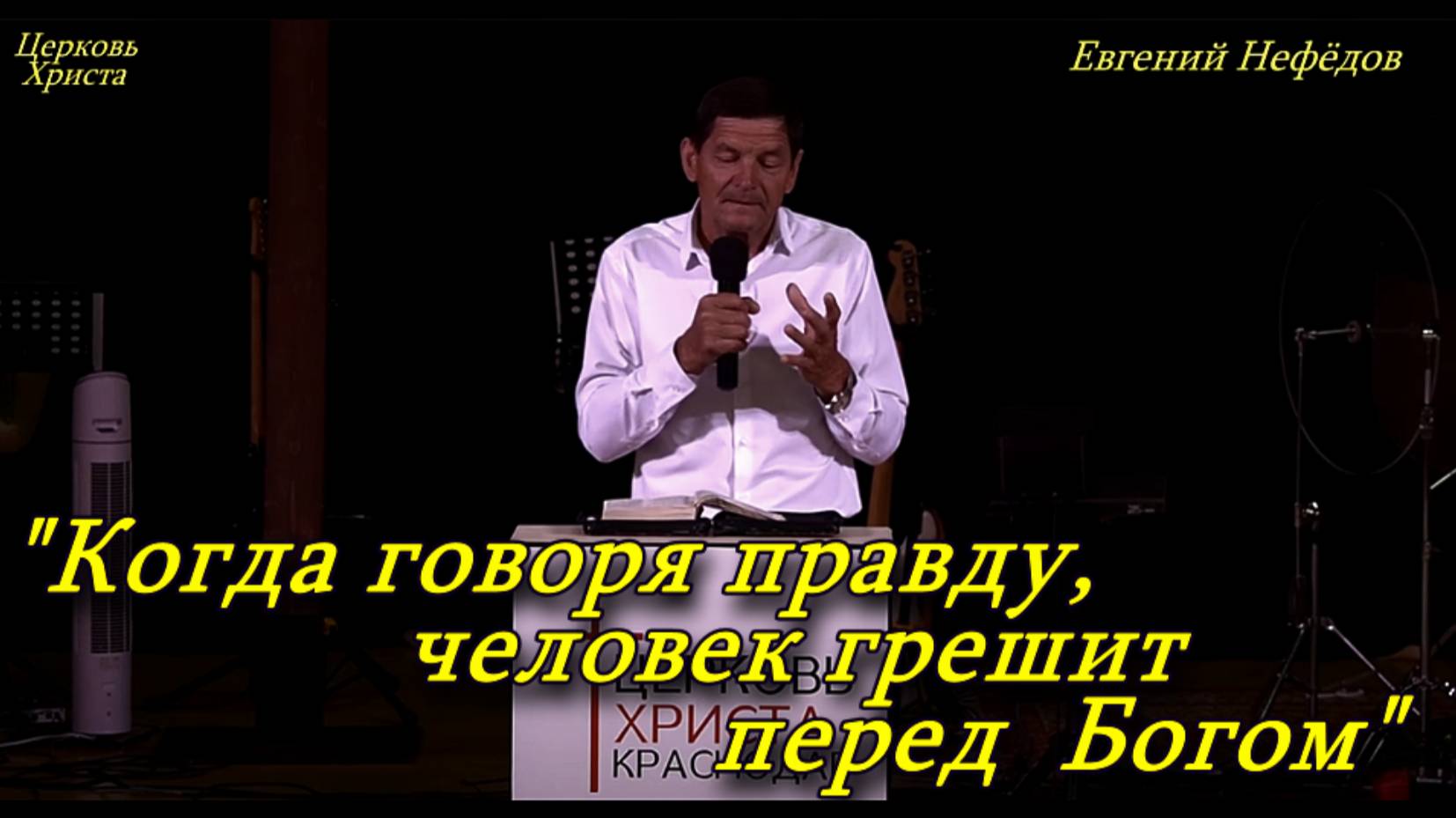 "Когда говоря правду человек грешит перед Богом" 06-07-2025 Евгений Нефёдов Церковь Христа смотреть онлайн