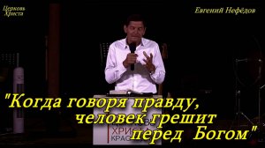 "Когда говоря правду человек грешит перед  Богом" 06-07-2025 Евгений Нефёдов Церковь Христа