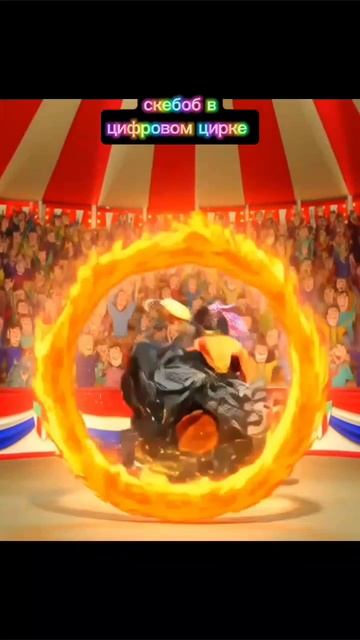 Скебоб в цифровом цирке