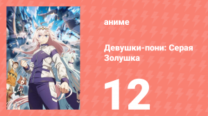 Девушки-пони: Серая Золушка 12 серия (аниме-сериал, 2025)