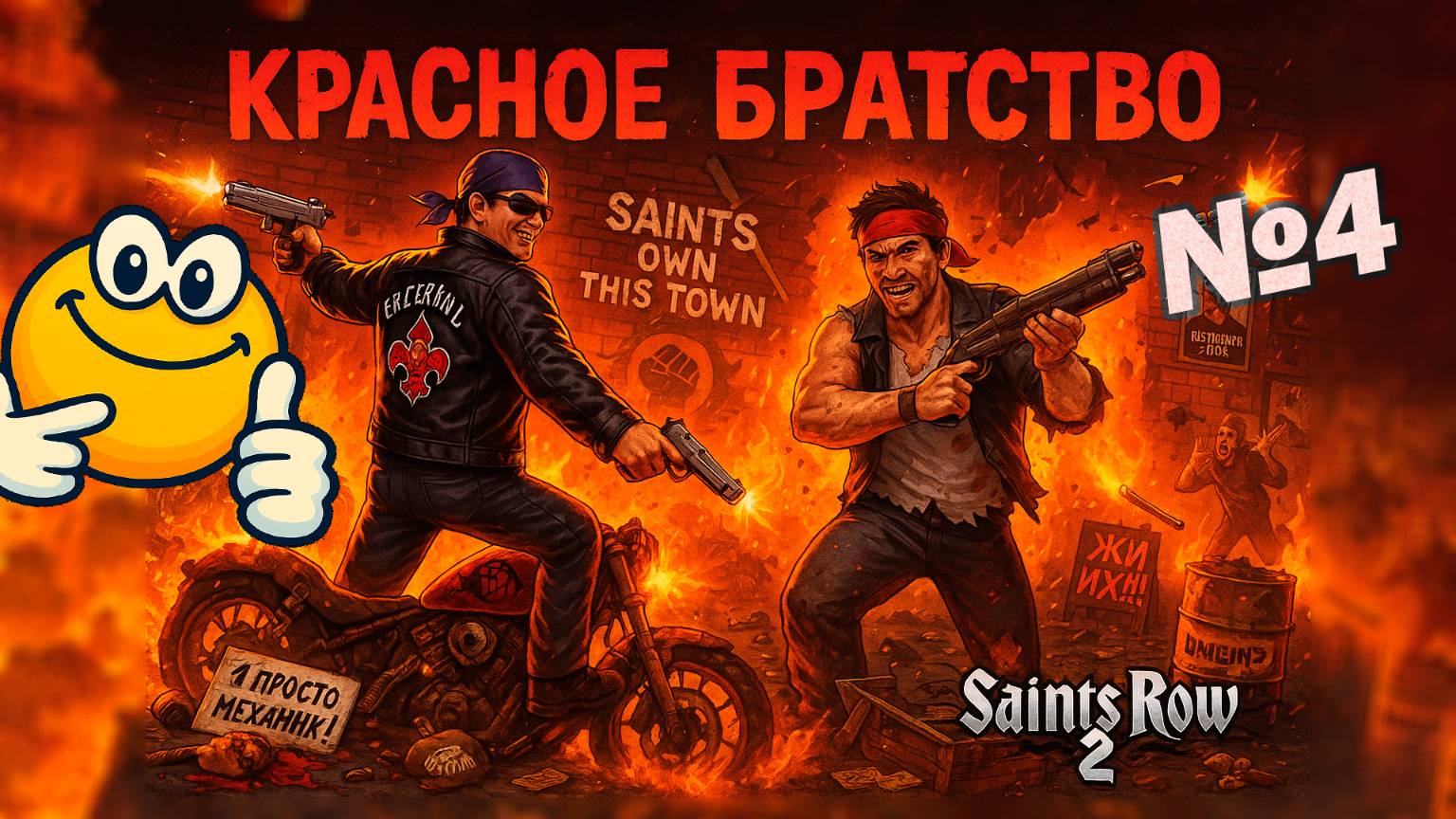 Красное Братство | Saints Row 2