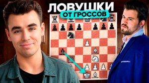 Любимые ДЕБЮТНЫЕ ЛОВУШКИ от ТОПОВ: Магнус, Каруана и другие!