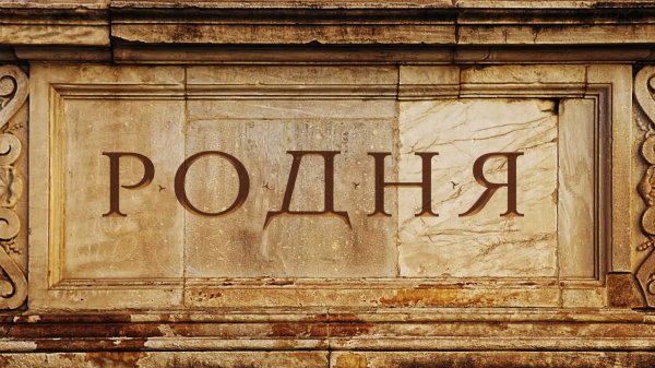 Правда о родственниках - Когда родня хуже врагов