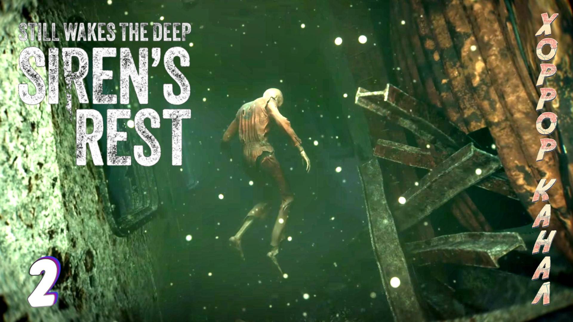 Всё глубже и глубже • Still Wakes the Deep Sirens Rest прохождение #2 смотреть онлайн