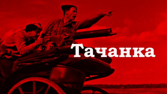 Тачанка смотреть онлайн