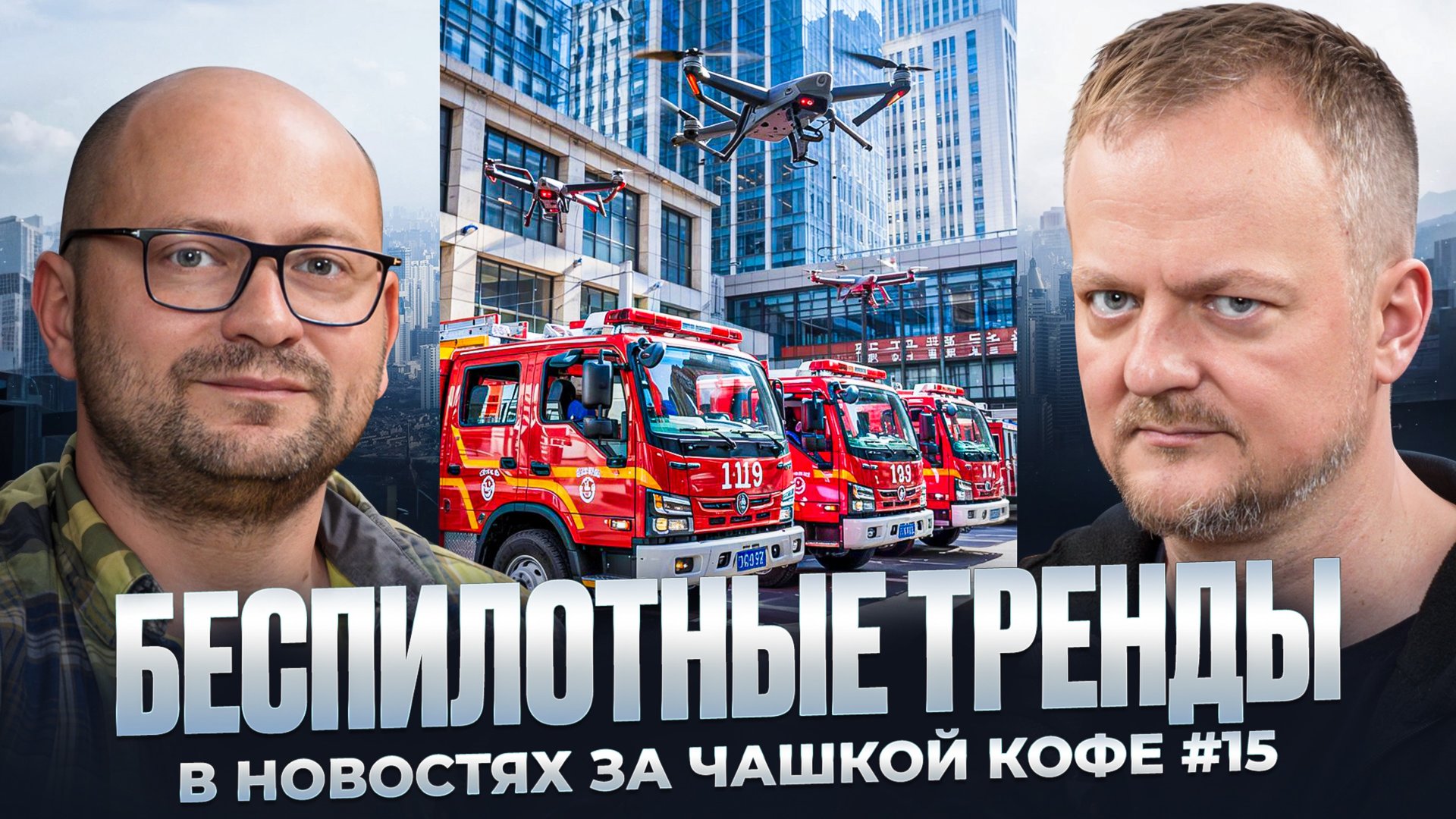 Беспилотные тренды в новостях за чашкой кофе #15 смотреть онлайн