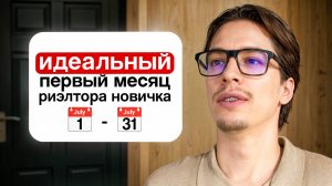Первый месяц работы риэлтором // ЧТО ТОЧНО ДЕЛАТЬ?